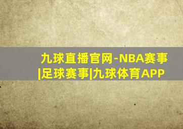 九球直播官网-NBA赛事|足球赛事|九球体育APP